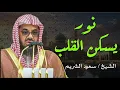 Download Lagu تلاوة تهز الكعبة 🕋 صوت الشيخ سعود الشريم يصدح بخشوع لا يوصف
