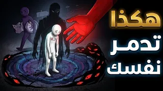 توقف عن تدمير نفسك بهذه الأفعال 4 أخطاء تدمر شخصيتك #صحة_بدون_تعقيد