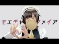 Download Lagu ' モエチャッカファイア(MoeChakkaFire)/弌誠 '  COVER by ココル原人 ｜Cocolu Genjin