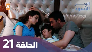 البحر الاسود الحلقة 21 كاملة مدبلجة 