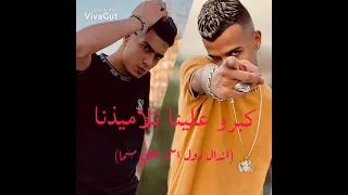 مهرجان كبرو علينا تلاميذنا  اندال دول اسم ع مسما  عصام صاصا و حمو الطيخا دندنها