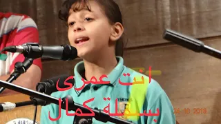 ام كلثوم الصغيرة بسملة كمال   انت عمرى   يا أغلى من ايامي    يا أحلى من أحلامي    خدني لحنانك خدني دندنها