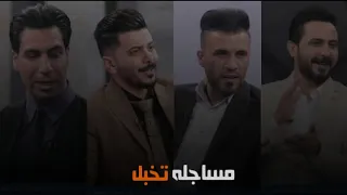 اعظم مساجله بتأريخ الشعر الشعبي  استمتعوا بلشعر   حسين العميدي وحسام الحمزاوي و حسين العجيلي   دندنها