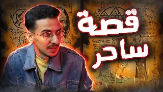 قصة ساحر مع الجن وعالم السحر ــــ الجزء الأول ـــــــ 