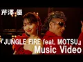 Download Lagu 芹澤 優『JUNGLE FIRE feat. MOTSU』-Music Video-【TVアニメ『MFゴースト』オープ二ングテーマ】