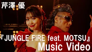 YouTube影片, 內容是MF Ghost 燃油車鬥魂 的 片頭曲「JUNGLE FIRE feat. MOTSU」芹澤優