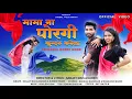 Download Lagu मामा ना पोरगी ~ गोंडी सॉन्ग || KUNDRU KARELA , GONDI SONG || SANJAY MAHALWANSHI || #gondi