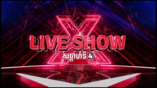 ត្រៀមខ្លួនទស្សនាសមត្ថភាពបេក្ខជនវគ្គ Live Show សប្ដាហ៍ទី 4
