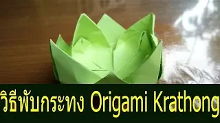 diy how to origami krathong loi krathong day
