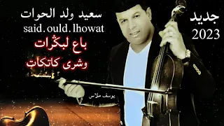 جديد سعيد ولد الحوات باع لبݣرات وشرى كاتكات 2023 0665755066 0671637239 