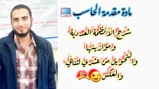 شرح مادة مقدمة الحاسب  الجزء العملي   الأنظمة العددية والتحويل من عشري لثنائي والعكس  محمد عدلي  دندنها
