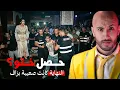 Lagu حصلت ختو وسط البار وهي سكرانة، وليني لي غادي يوقع من بعد هي لي صادمة🫣🔥