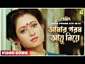 Download Lagu Amar Porom Ayu Niye | Indrajit | Bengali Movie Song | Anupama Deshpande