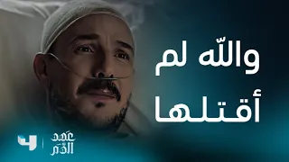 عهد الدم   الحلقة     سليم يحاول التعافي من الحادث و أن يقنع زوجته بأنه لم يكن سبب وفاة الفتاة  دندنها