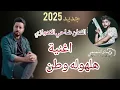 حرام تحب حرام تعيش متعذب ( هلهوله وطن ) جديد 2025 |الفنان ضاحي الاهوازي 