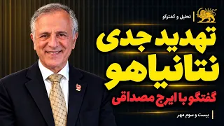 تهدید جدی نتانیاهو در گفتگو با ایرج مصداقی دندنها