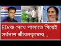Download Lagu ATV-র আনুমানই সত্যি! ফের গ্রেফতার MLA! দিদির কপালে ভাঁজ। এরপর কে?
