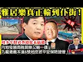 Download Lagu 9.1 突發【雅居樂真正輸到仆街！】內地發展商雅居樂又輸一鑊，九龍塘義本道6號地皮被平安保險接管！咁多年投資香港從未贏過！@主持：Tony Choi