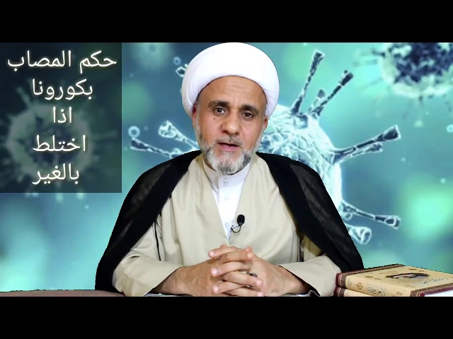 ⁣حكم من يتسبب في عدوى الغير/ الشيخ حسن المنصوري