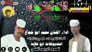 جديد 2022 الفنان محمد ابو حجاج الدكتوره 