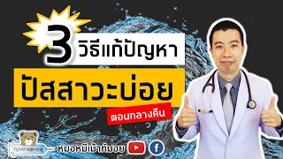 ถ้าปฏิบัติตาม 3 วิธีแล้วปัสสาวะยังบ่อยมาก ควรทำอย่างไร?