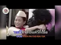 คาราโอเกะ รักไม่ยอมเปลี่ยนแปลง (Ruk-Mai-Yaum-Plien-Plang) - ติ๊ก ชีโร่ [ Original Karaoke ]