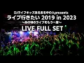 Lagu アイスクリームネバーグラウンド - ライブ行きたい 2019 in 2023 (LIVE FULL SET)