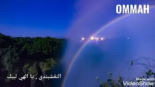النقشبندي يا إلهي لبيك 