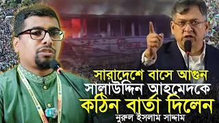 সারাদেশে বাসে আগুন সালাউদ্দিন আহমেদকে কঠিন বার্তা দিলেন নুরুল ইসলাম সাদ্দাম Nurul Islam Saddam
