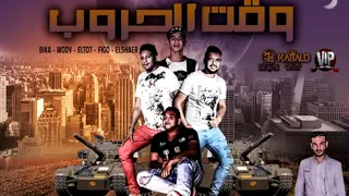 مهرجان وقت الحروب   حمو بيكا   مودى امين   نور التوت   فيجو الدخلاوي   البوم وقت الحروب دندنها