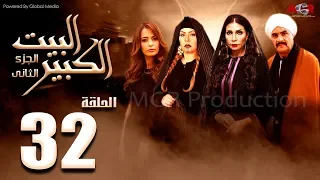 مسلسل البيت الكبير الجزء الثاني الحلقة 32 Al Beet Al Kebeer Part 2 Episode 