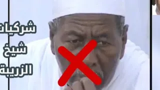 شركيات شيخ الزريبة عبد الرحيم البرعي الشيخ ربيع مبارك 