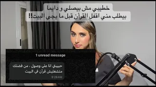 خطيبي مش بيصلي و دايما بيطلب مني اقفل القرأن قبل ما يجي البيت 