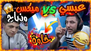 ذباح وميكس ضد عبسي  اقوا روم  ضحكك مع المقودحين قتلو طاوة   دندنها