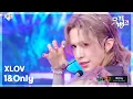 Lagu 1\u0026Only - XLOV (엑스러브) [뮤직뱅크/Music Bank] | KBS 250620 방송