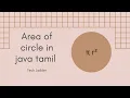 Area of circle using java in tamil