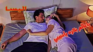 ياعالم بكره ياحبيبي   اليسا   كرم وعائشه   مسلسل العشق الفاخر                            دندنها