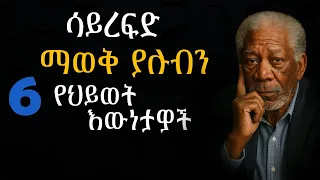 በጊዜ ልናውቃቸው የሚገቡ ወሳኝ የህወት እውነታዎች Sshanta Semuni Josi Epha Aschalew 