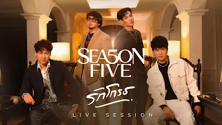 รักโกรธ - SEASON FIVE [LIVE SESSION]
