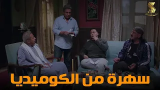 سهرة من أقوي المشاهد الكوميديا من مسلسل رمضان كريم2 