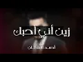 أحمد السلطان - زين أني أحبك (حصرياً)
