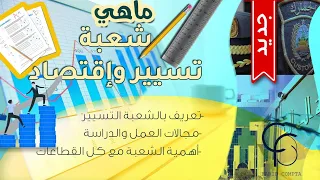 ما هي شعبة تسيير وإقتصاد 