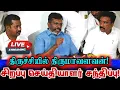 🔴 {LIVE} நேரலை சென்னையில்  திருமாவளவன் அதிரடி செய்தியாளர் சந்திப்பு! Vck Thirumavalavan Speech