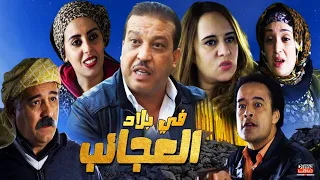 Film Fi Bilad Aleajayib HD فيلم مغربي في بلاد العجائب 