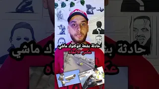 التوكتوك في مصر تيك توك توكتوك حادث اليوم حادث سيارة البحيرة كفر الدوار Fyp حودافيتش اكسبلور 