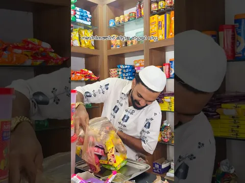 നബിദിനത്തിന് കിട്ടിയ മിട്ടായി വിറ്റു😳