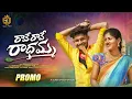 Download Lagu RAVE RAVE RADHAMMA PROMO | LATEST FOLK SONG | SHANKAR BABU | GINNARAPU RAJ KUMARN | PRASHANTH MARK