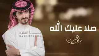 ياحبيبي يامحمد بدر العزي صلا عليك الله 2023 حصري 
