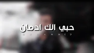 حبي الك ادمان  تبعد واحسك دوم  بطئ  دندنها