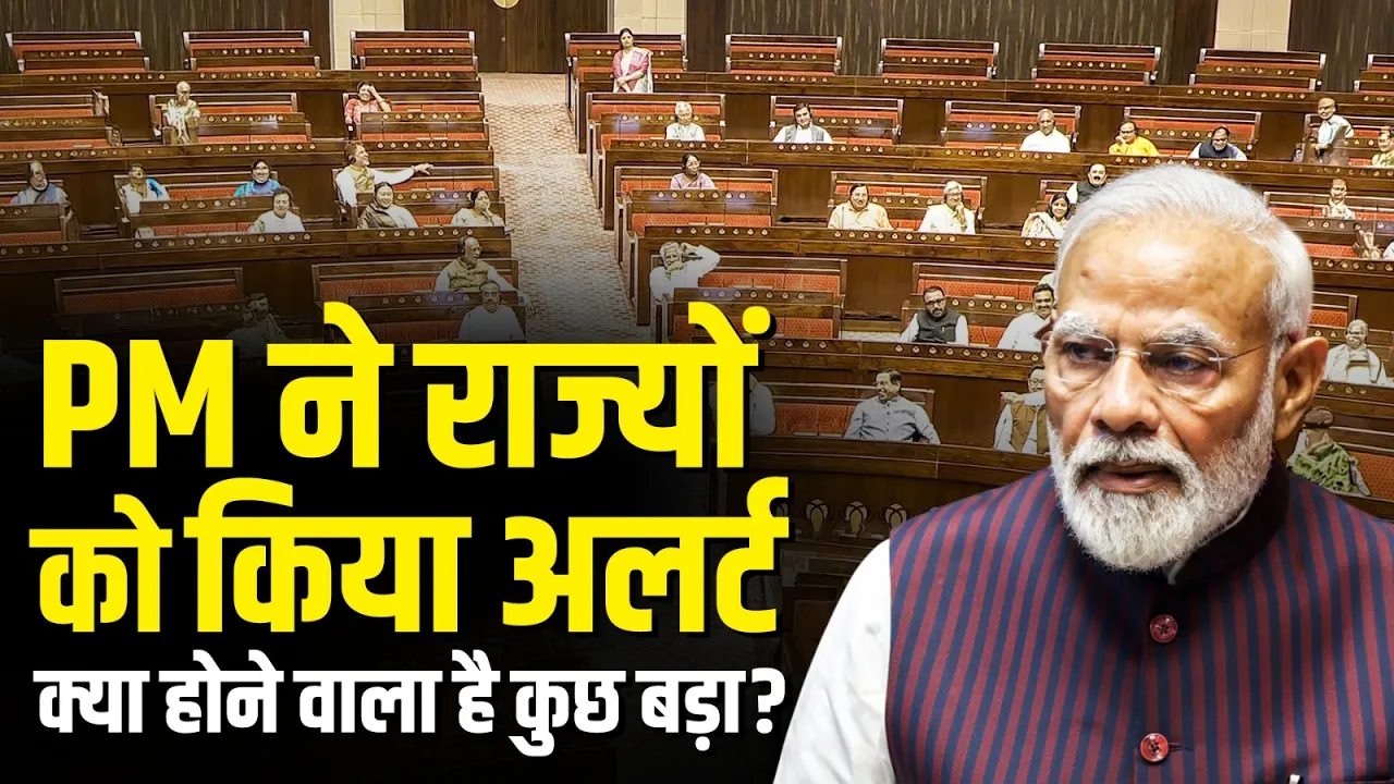 Narendra Modi ने राज्यों से सहयोग की अपील क्यों की? क्या देश पर कोई बड़ा संकट आने वाला है?